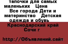 тапочки для самых маленьких › Цена ­ 100 - Все города Дети и материнство » Детская одежда и обувь   . Краснодарский край,Сочи г.